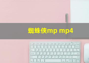 蜘蛛侠mp mp4